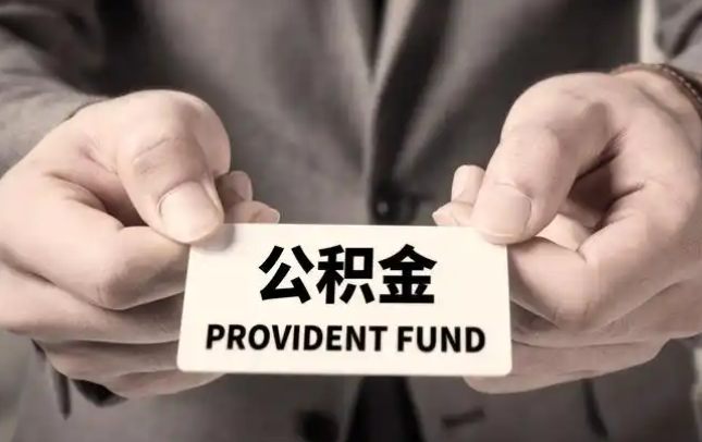 松原购房公积金提取代办