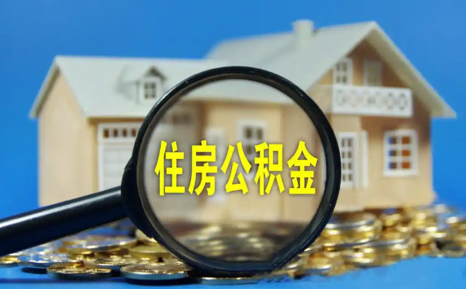 松原公积金销户提取代办